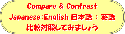 Compare & Contrast Japanese:English　日本語：英語比較対照してみましょう