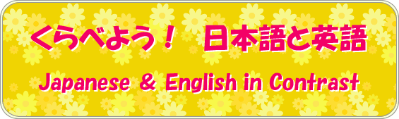 くらべよう！　日本語と英語　Japanese & English in Contrast